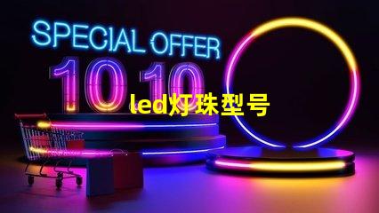 led灯珠型号