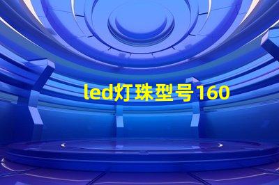 led灯珠型号1602