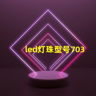 led灯珠型号7030
