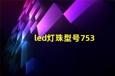led灯珠型号7530