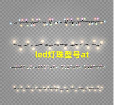 led灯珠型号at