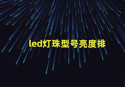 led灯珠型号亮度排名