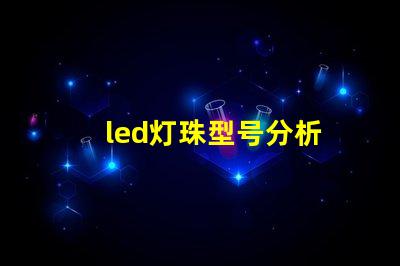 led灯珠型号分析