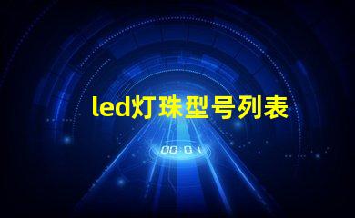 led灯珠型号列表
