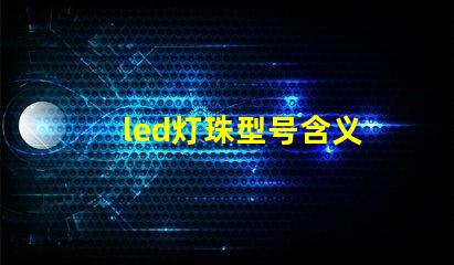 led灯珠型号含义