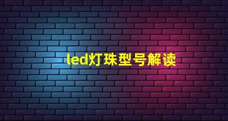 led灯珠型号解读