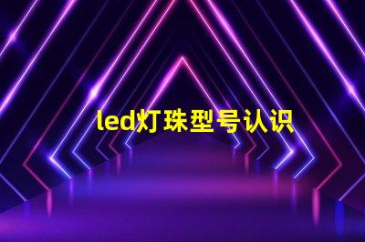 led灯珠型号认识