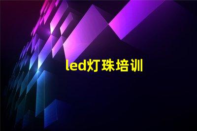led灯珠培训