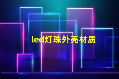 led灯珠外壳材质