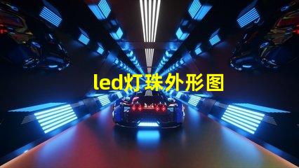led灯珠外形图