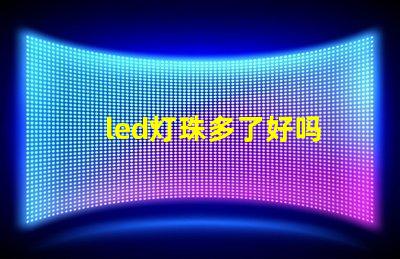 led灯珠多了好吗