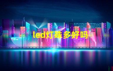 led灯珠多好吗