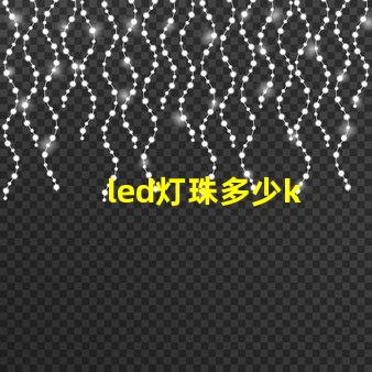 led灯珠多少k