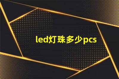 led灯珠多少pcs