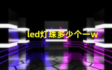 led灯珠多少个一w