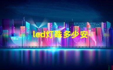 led灯珠多少安