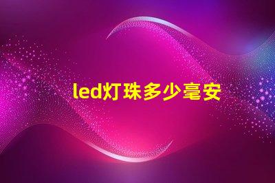 led灯珠多少毫安