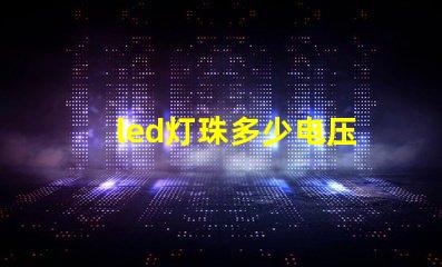 led灯珠多少电压