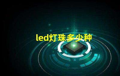 led灯珠多少种