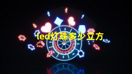 led灯珠多少立方