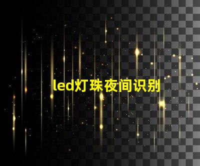 led灯珠夜间识别