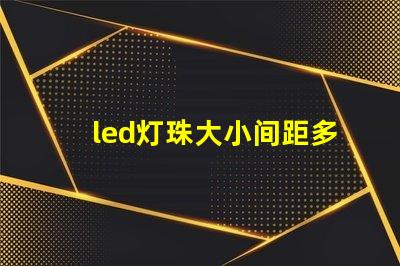 led灯珠大小间距多少