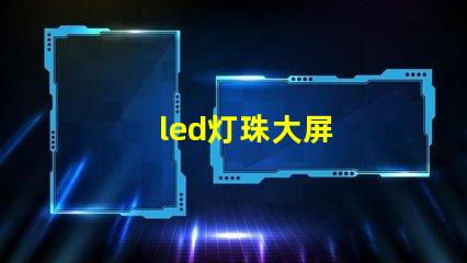 led灯珠大屏
