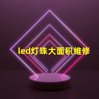 led灯珠大面积维修