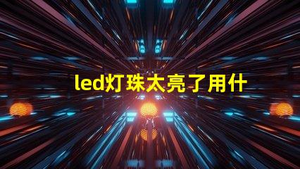 led灯珠太亮了用什么遮