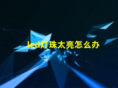 led灯珠太亮怎么办