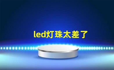 led灯珠太差了