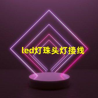 led灯珠头灯接线