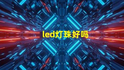 led灯珠好吗