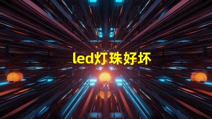 led灯珠好坏