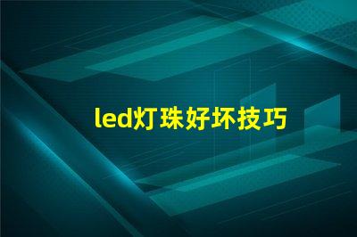 led灯珠好坏技巧