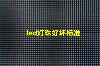 led灯珠好坏标准