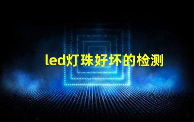 led灯珠好坏的检测方法