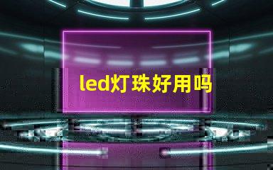 led灯珠好用吗