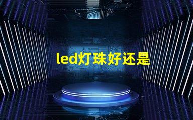 led灯珠好还是