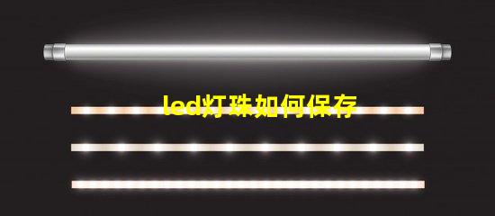 led灯珠如何保存