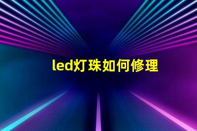led灯珠如何修理