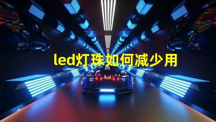 led灯珠如何减少用坏