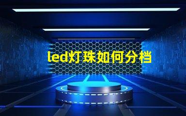 led灯珠如何分档