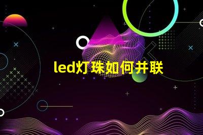 led灯珠如何并联