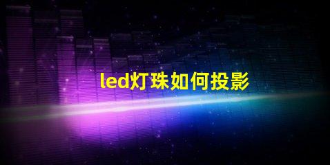 led灯珠如何投影