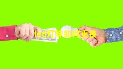 led灯珠如何更换