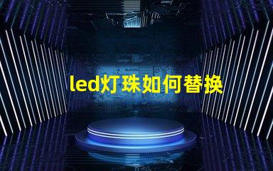 led灯珠如何替换