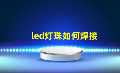 led灯珠如何焊接