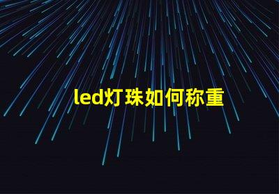 led灯珠如何称重