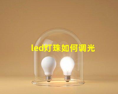 led灯珠如何调光